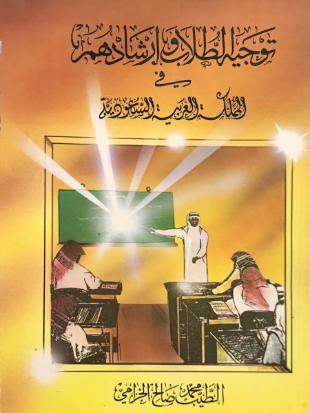 توجيه الطلاب وإرشادهم في المملكة العربية السعودية
