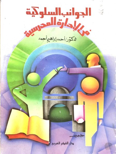 الجوانب السلوكية في الإدارة المدرسية