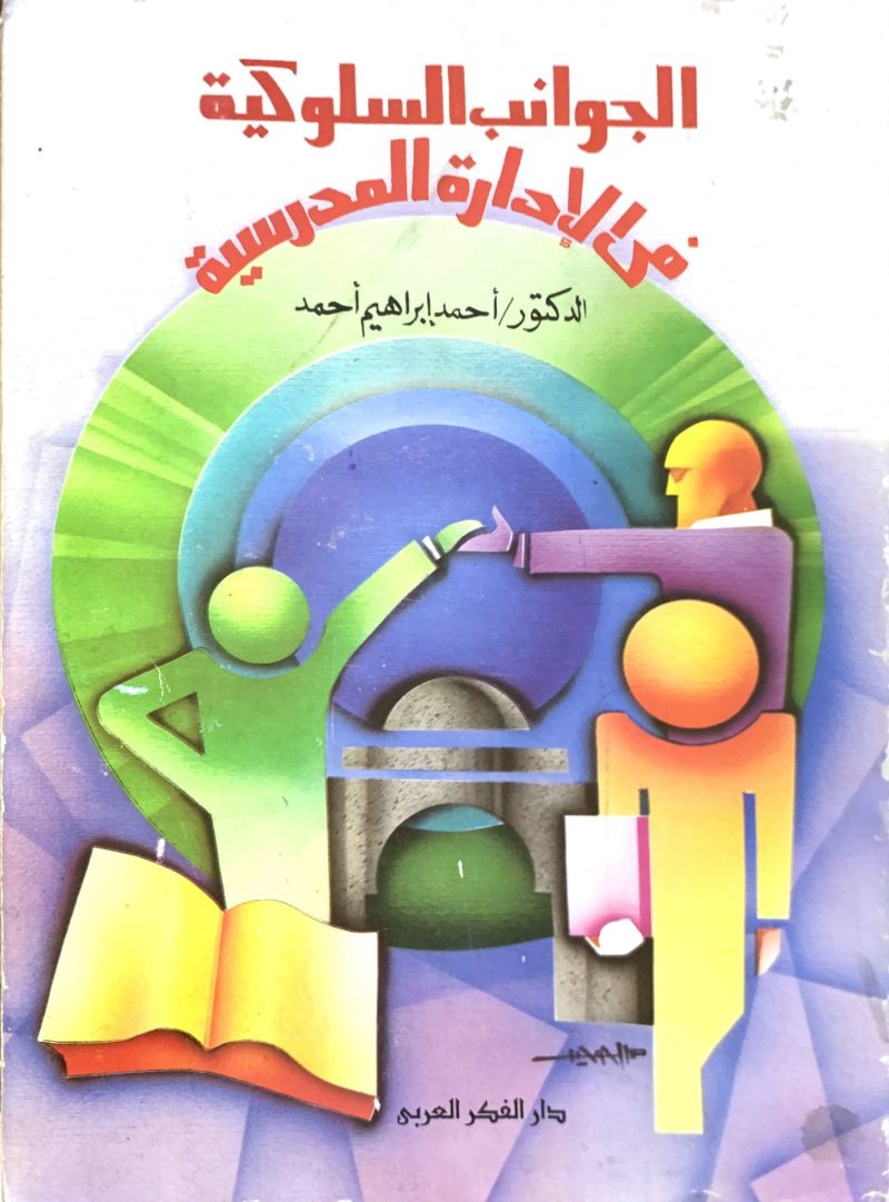 الجوانب السلوكية في الإدارة المدرسية