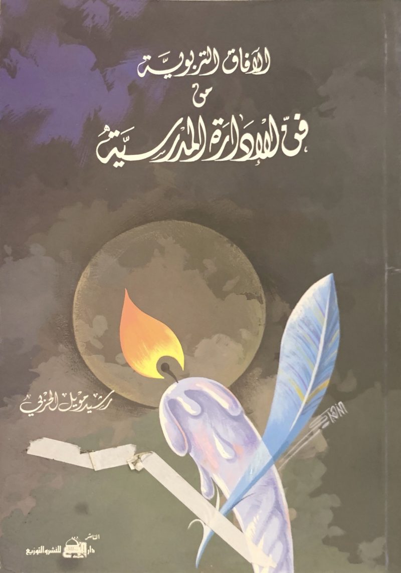 الآفاق التربوية من فن الإدارة المدرسية