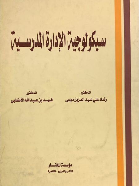 سيكولوجية الإدارة المدرسية