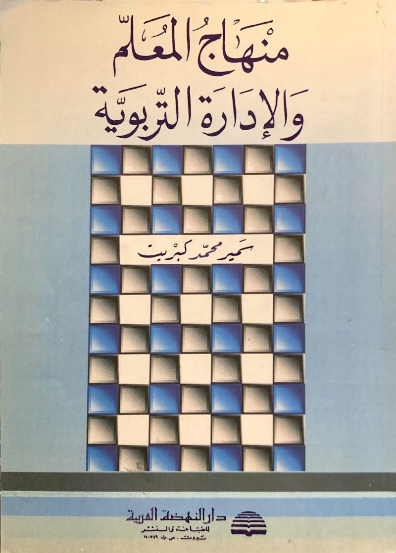 منهاج المعلم والإدارة التربوية