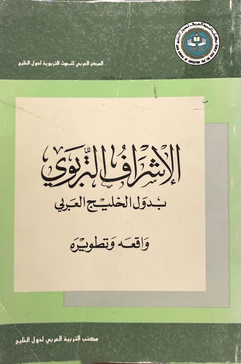 الإشراف التربوي بدول الخليج العربي واقعه وتطويره