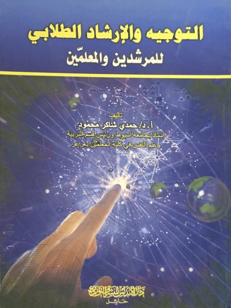 التوجيه والإرشاد الطلابي للمرشدين والمعلمين