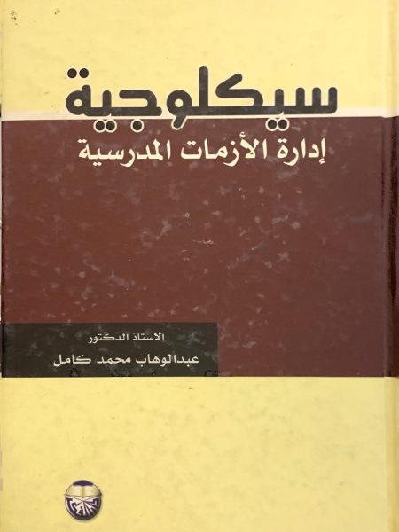 سيكلوجية إدارة الأزمات المدرسية