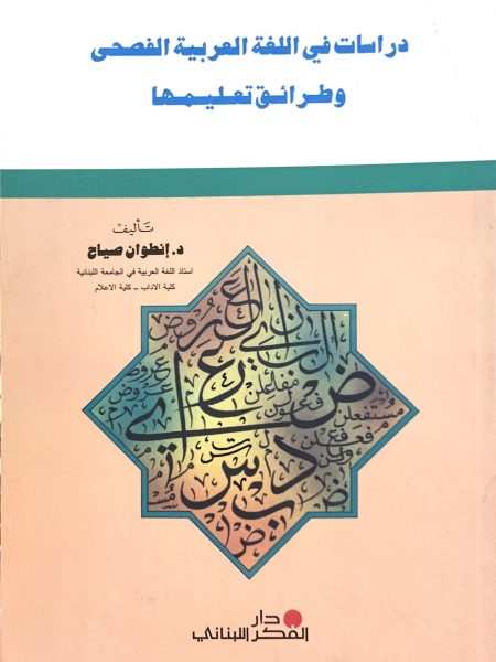 Studies in Classical Arabic Language and Teaching Methods