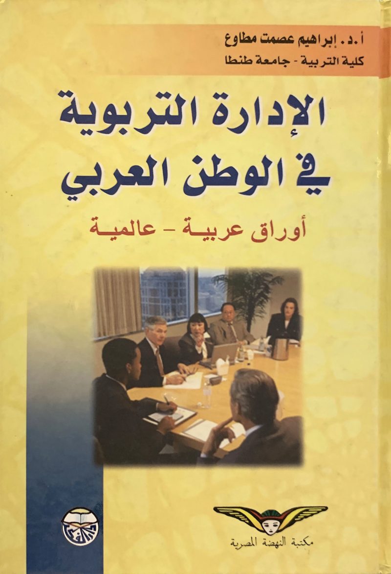 الإدارة التربوية في الوطن العربي أوراق عربية عالمية