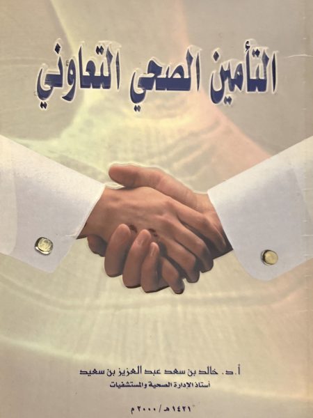 التأمين الصحي التعاوني