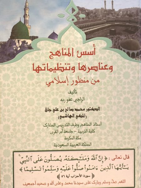 أسس المناهج وعناصرها وتنظيماتها من منظور إسلامي