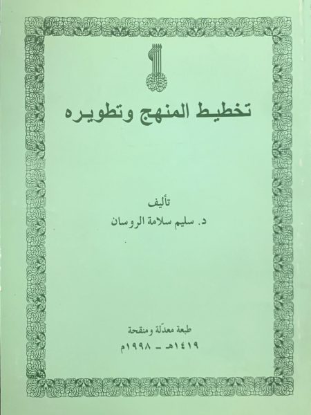 تخطيط المنهج وتطويره