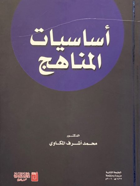 أساسيات المناهج