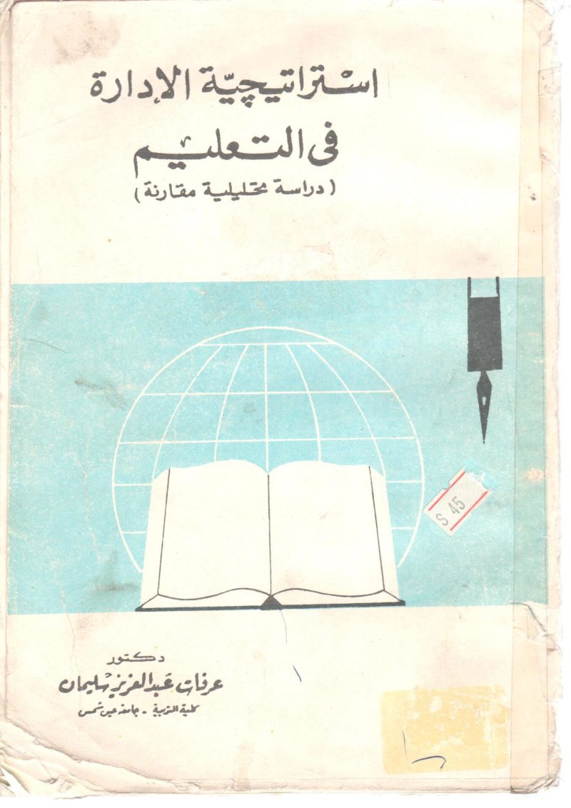 استيراتيجية الادارة في التعليم دراسة تحليلية مقارنة