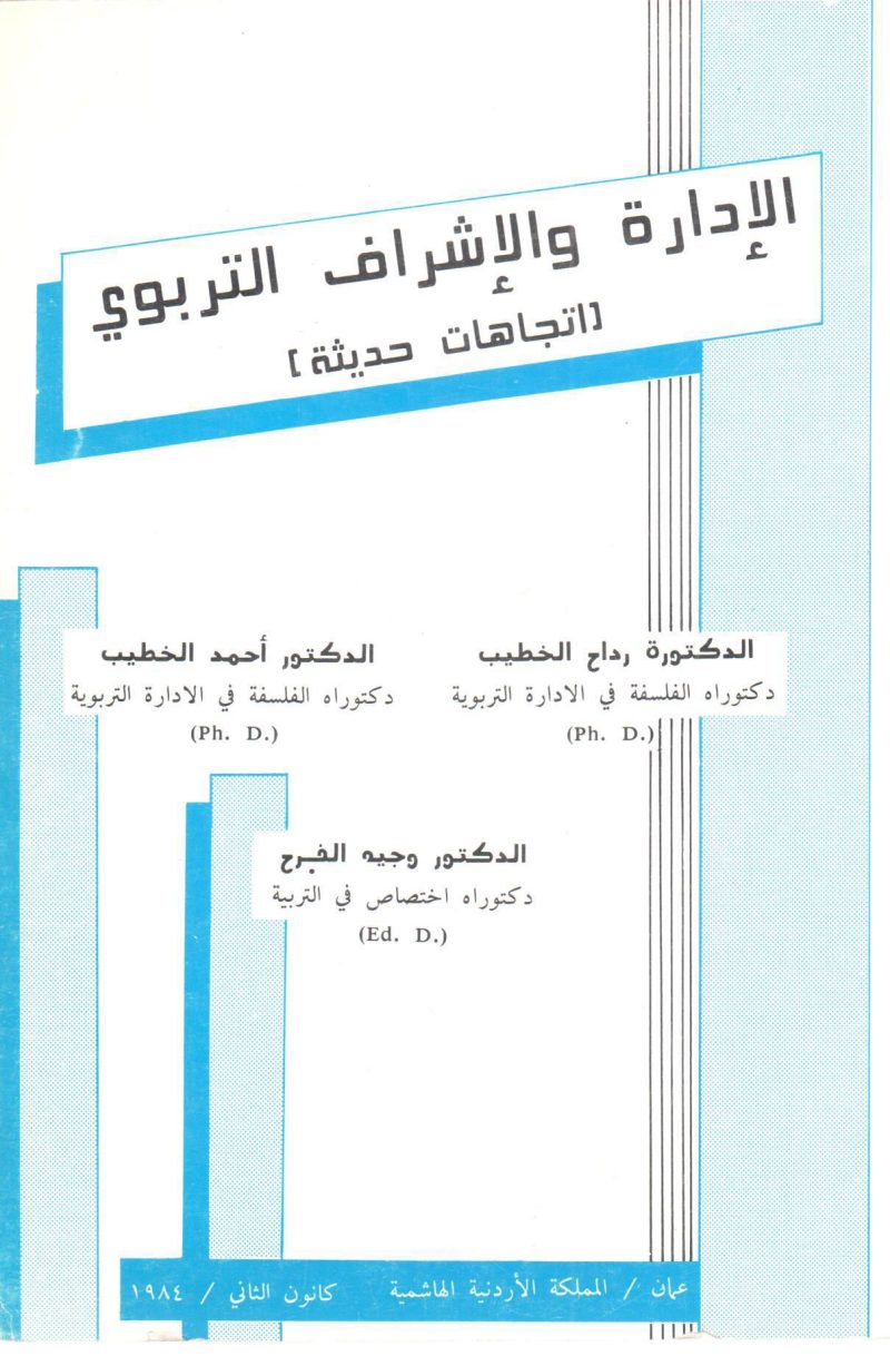 الادارة والاشراف التربوي - رداج الخطيب