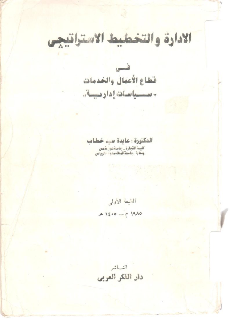 الادارة والتخطيط الاستراتيجي في قطاع الاعمال والخدمات