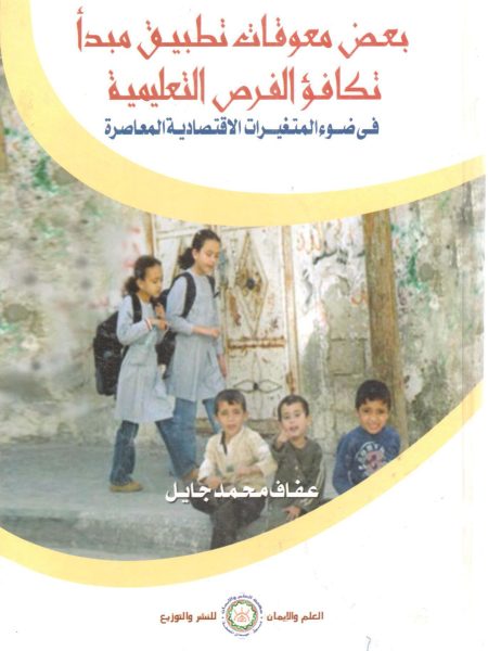 بعض معوقات تطبيق مبدا تكافؤ الفرص التعليمية