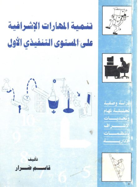 تنمية المهارات الاشرافية على المستوى التنفيذي الاول