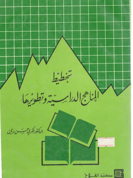 تخطيط المناهج الدراسية وتطويرها