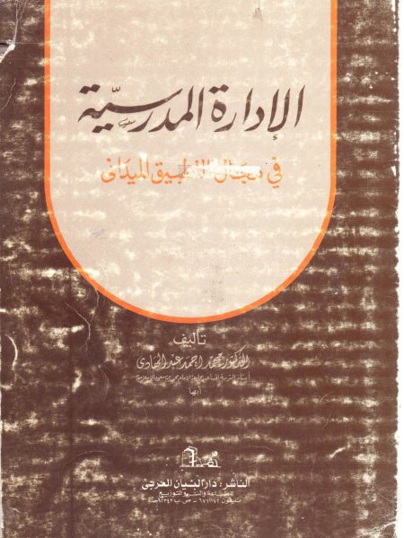 الادارة المدرسية في مجال التطبيق الميداني