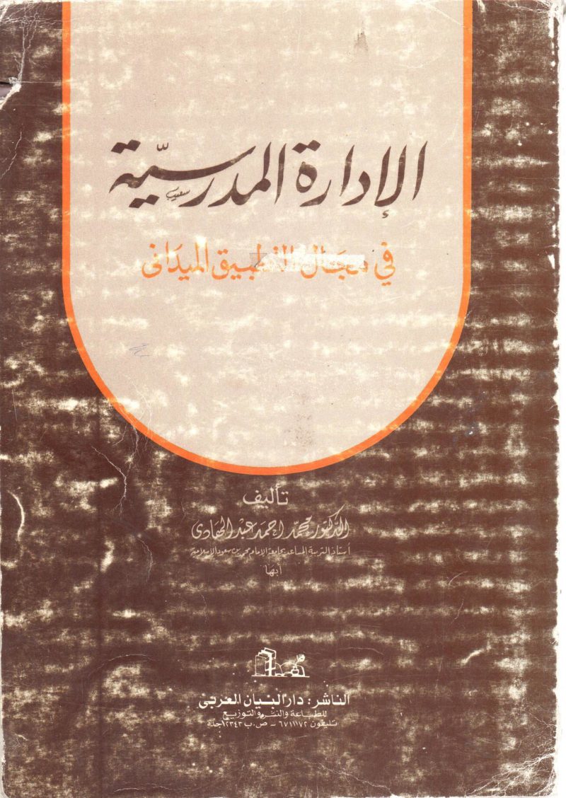 الادارة المدرسية في مجال التطبيق الميداني