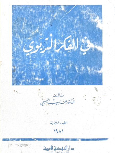 في الفكر التربوي