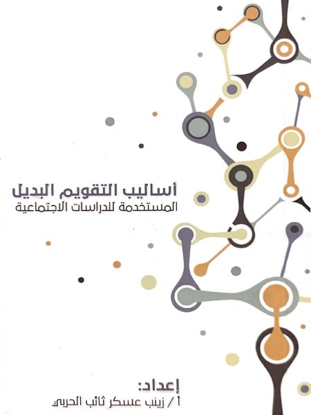 اساليب التقويم البديل المستخدمة للدراسات الاجتماعية