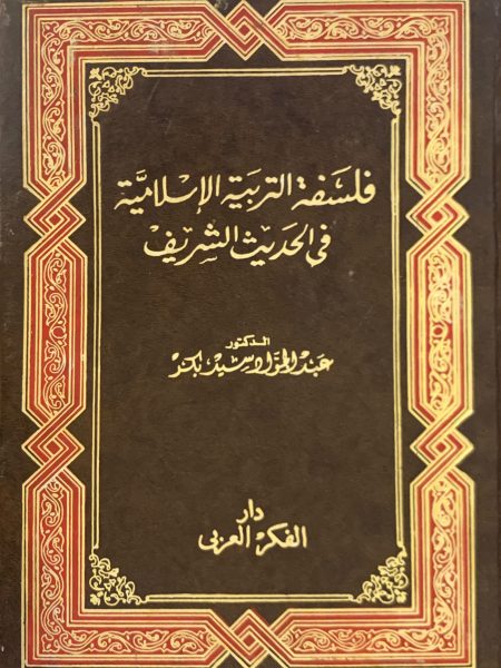 فلسفة التربية الاسلامية في الحديث الشريف