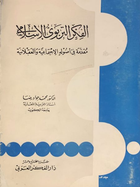 الفكر التربوي الاسلامي مقدمة في اصوله الاجتماعية والعقلانية