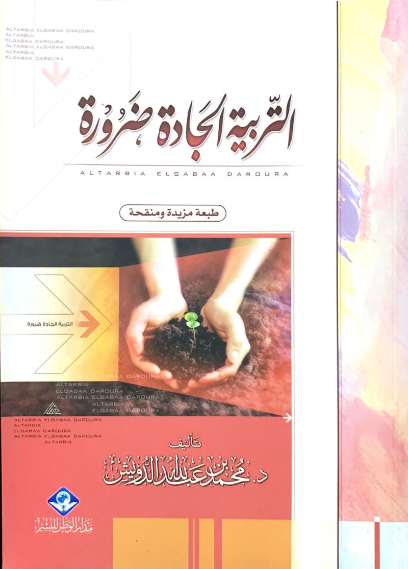 التربية الجادة ضرورة
