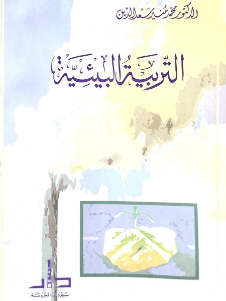 التربية البيئية