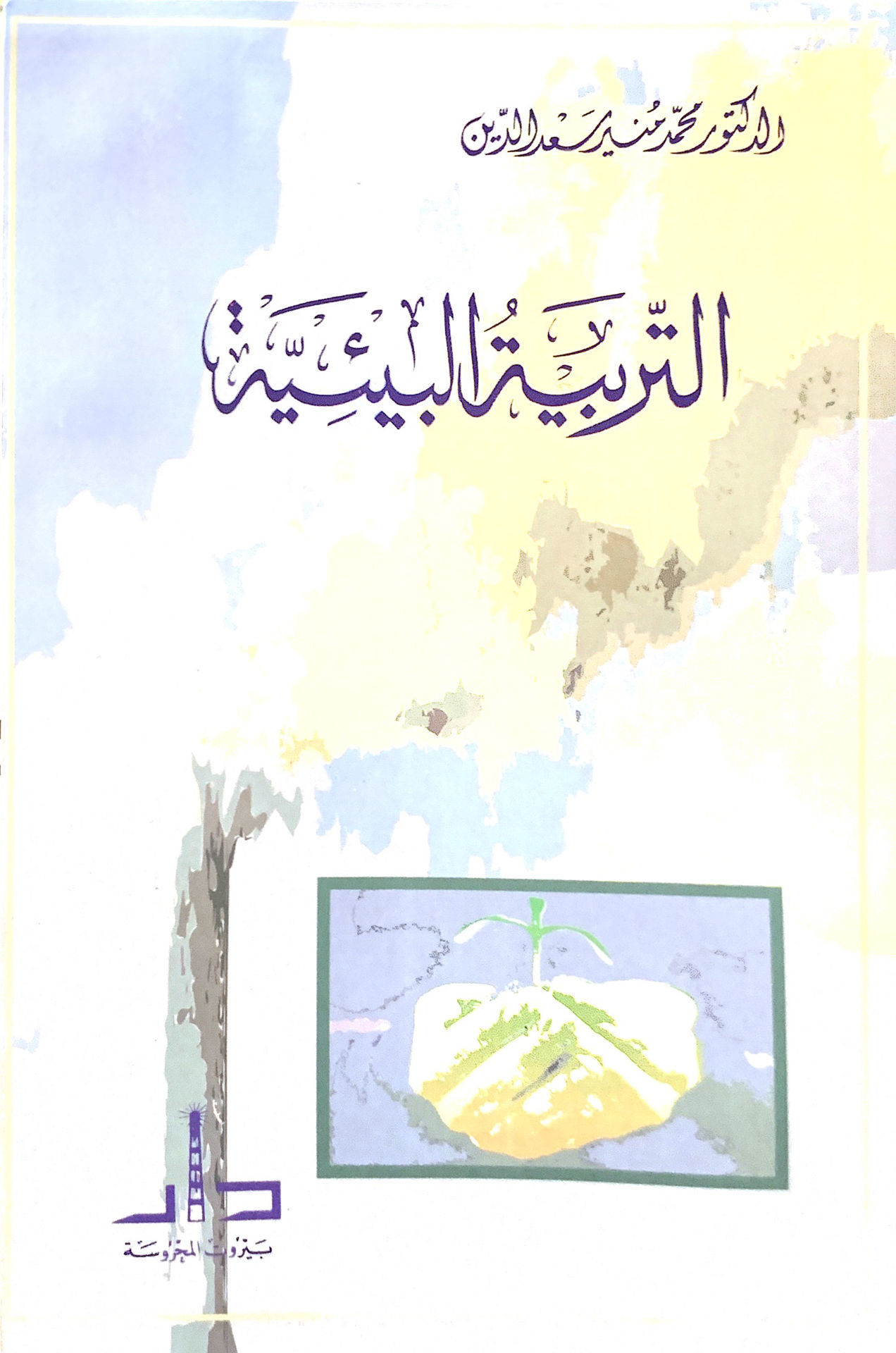 التربية البيئية