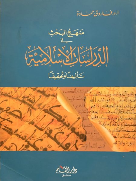 منهج البحث في الدراسات الإسلامية