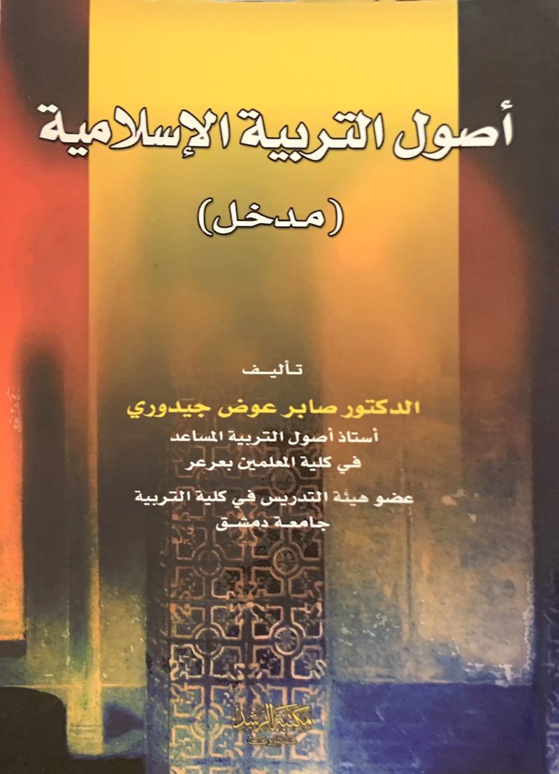 اصول التربية الاسلامية مدخل