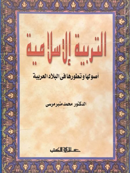 التربية الإسلامية أصولها وتطورها في البلاد العربية