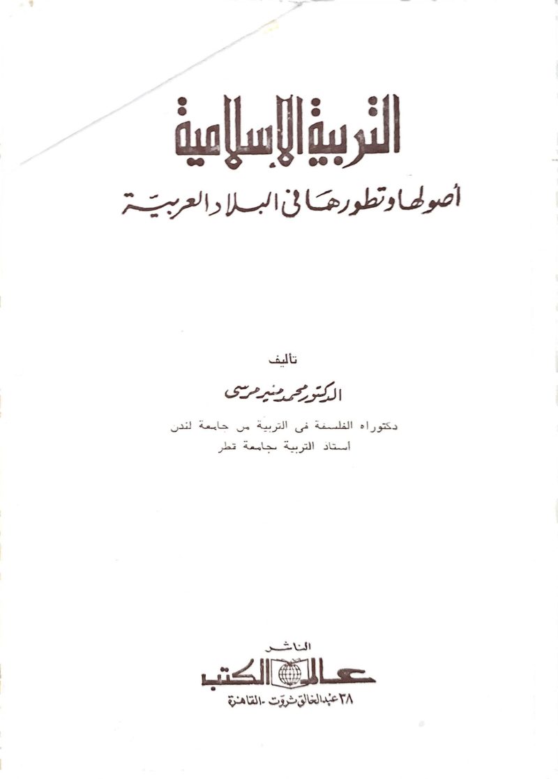 التربية الإسلامية أصولها وتطورها في البلاد العربية
