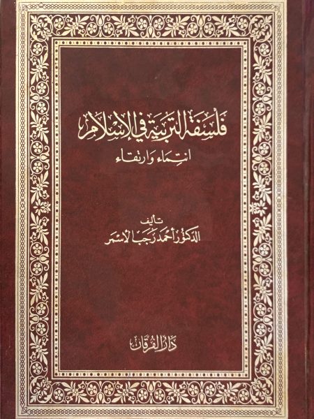 فلسفة التربية في الاسلام انتماء وارتقاء