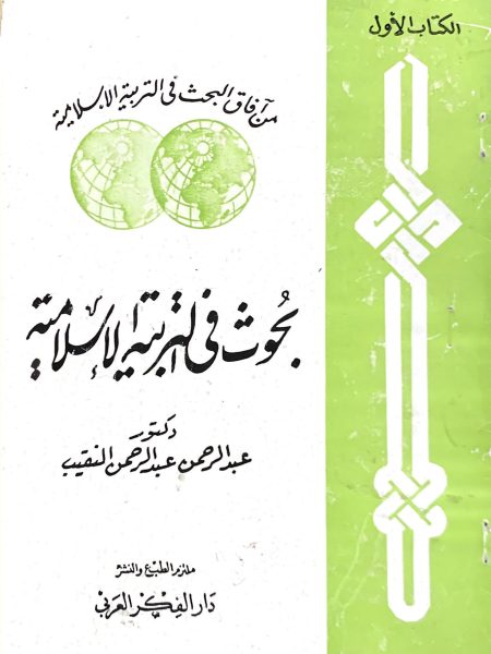 بحوث في التربية الاسلاميه1/2