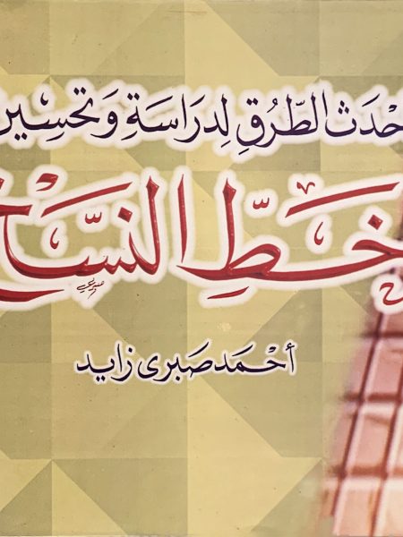 احدث الطرق لدراسة وتحسين خط النسخ