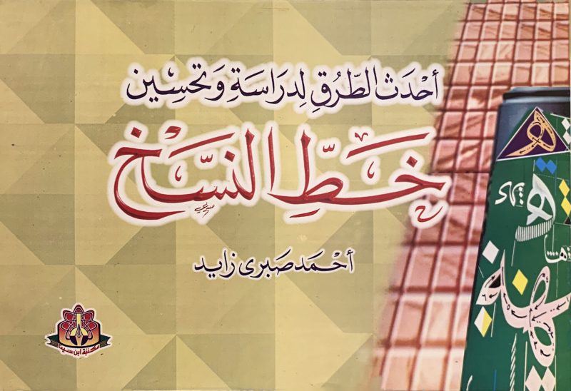 احدث الطرق لدراسة وتحسين خط النسخ
