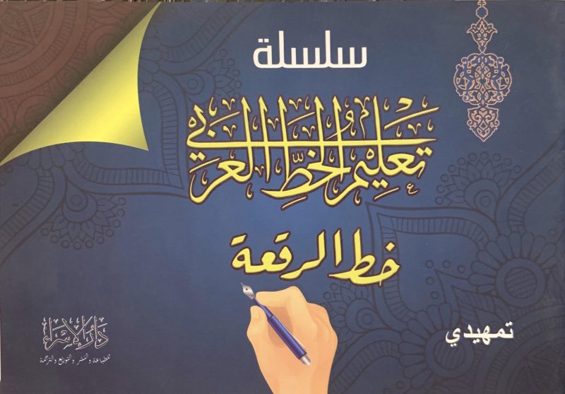 سلسلة تعليم الخط العربي - الرقعة ( تمهيدي )