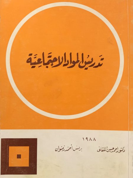 تدريس المواد الإجتماعية