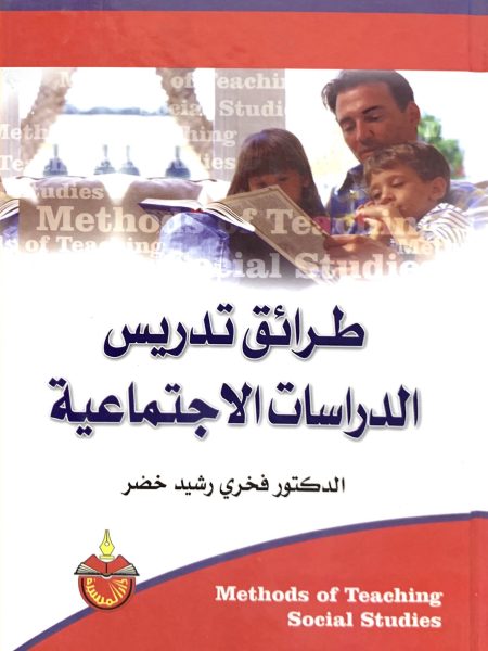 طرائق تدريس الدراسات الاجتماعية