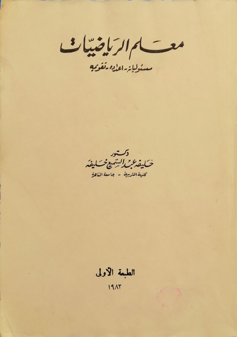 معلم الرياضيات مسئولياته - اعداده - تقويمه