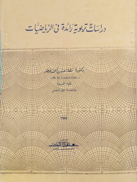دراسات تربوية رائدة في الرياضيات
