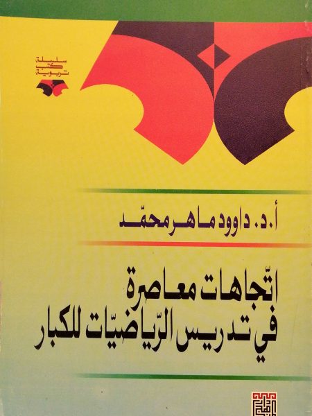 اتجاهات معاصرة في تدريس الرياضيات للكبار