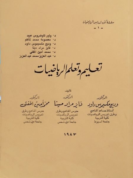 تعليم وتعلم الرياضيات