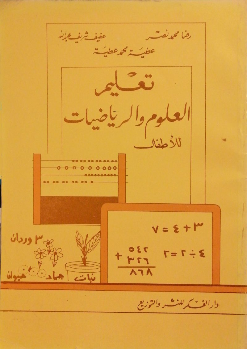 تعليم العلوم والرياضيات للاطفال