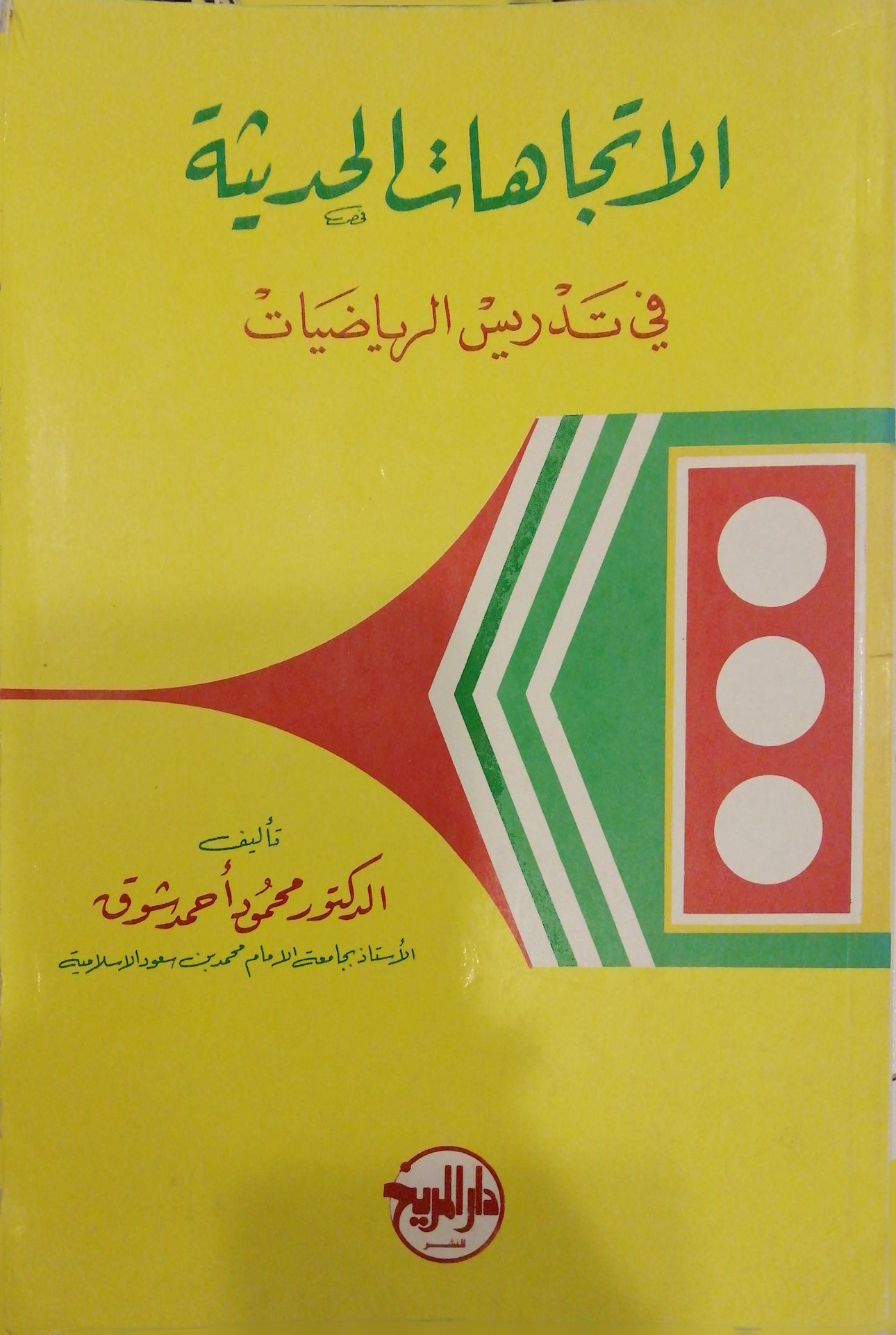 الاتجاهات الحديثة في تدريس الرياضيات
