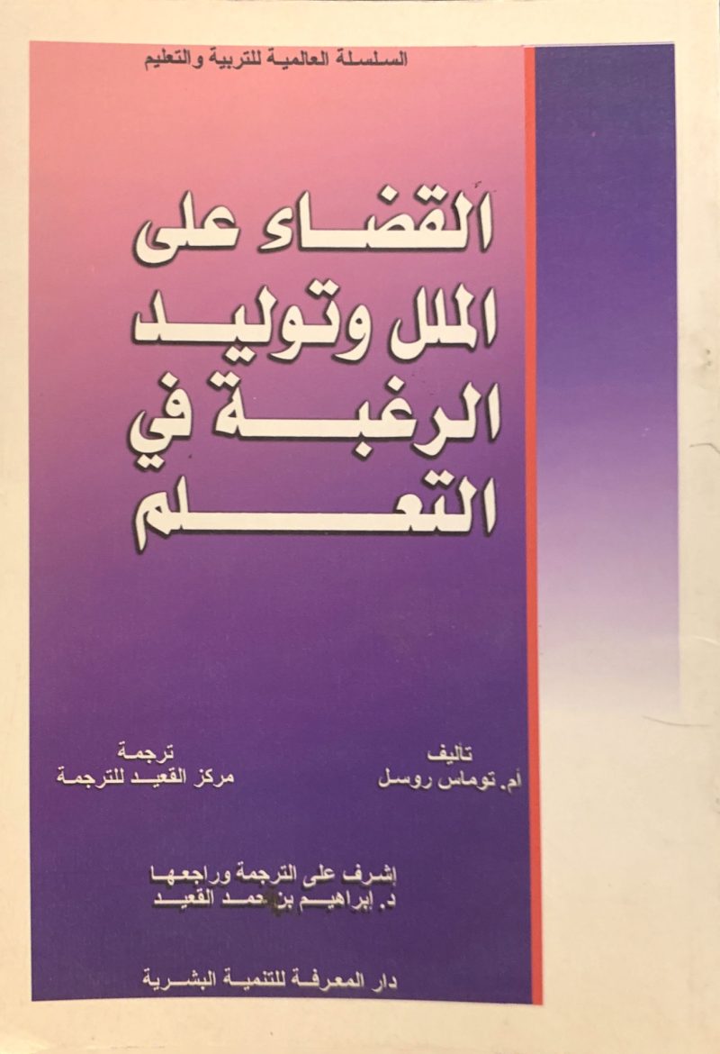 القضاء على الملل وتوليد الرغبة في التعلم
