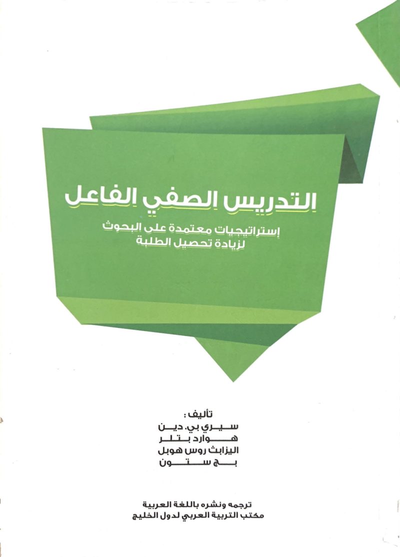 التدريس الصفي الفاعل