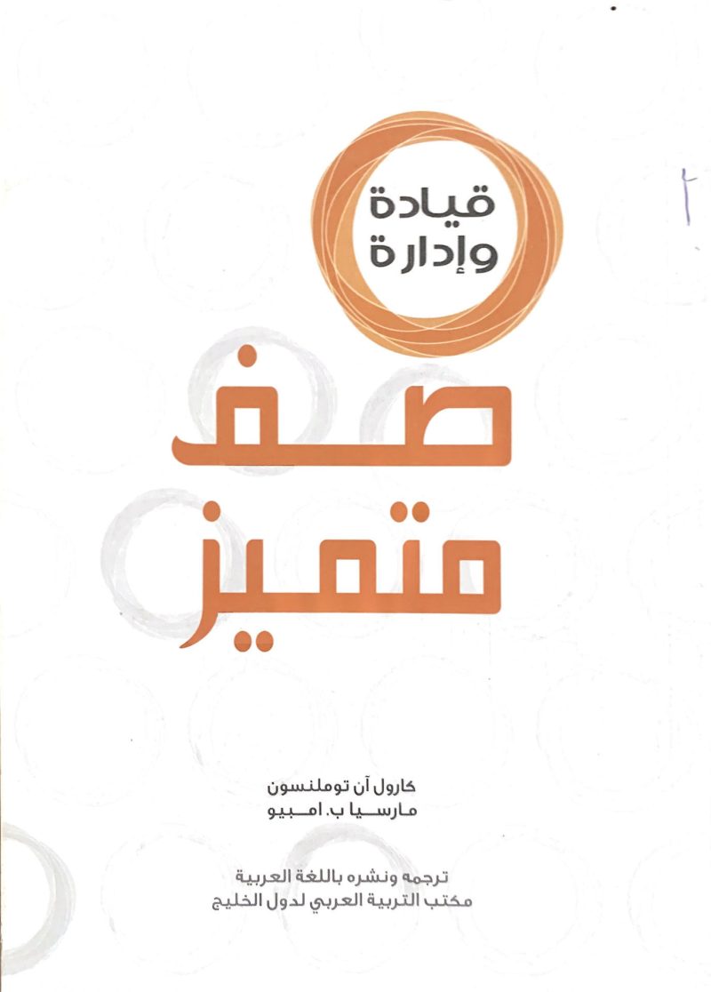 قيادة وإدارة صف متميز